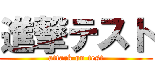 進撃テスト (attack on test)