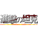 進擊の坦克 (attack on tank)