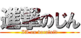 進撃のじん (IA on vocaloid)