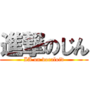 進撃のじん (IA on vocaloid)