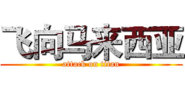 飞向马来西亚 (attack on titan)