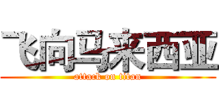 飞向马来西亚 (attack on titan)