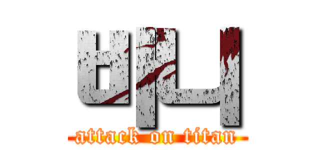 바니 (attack on titan)