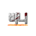 바니 (attack on titan)