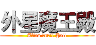 外星魔王殿 (Alien devil Hall)