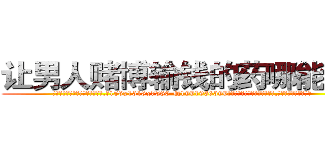 让男人赌博输钱的药哪能买到 (让男人赌博输钱的药哪能买到【电.话156x1318x7580-Q1991936399鑫宏药业】我们做的是长期生意,靠的是老客户长期支持
参考消息网2月20日报道 韩媒称，“剩女多、离婚率高的城市，房价一定会上涨。”这是中国经济学家金岩石2016年12月参加在上海举行的房地产相关论坛时说的话。
)