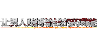 让男人赌博输钱的药哪能买到 (让男人赌博输钱的药哪能买到【电.话156x1318x7580-Q1991936399鑫宏药业】我们做的是长期生意,靠的是老客户长期支持
参考消息网2月20日报道 韩媒称，“剩女多、离婚率高的城市，房价一定会上涨。”这是中国经济学家金岩石2016年12月参加在上海举行的房地产相关论坛时说的话。
)