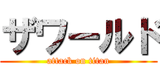 ザワールド (attack on titan)