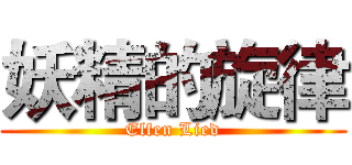 妖精的旋律 (Elfen Lied)