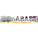 進擊のＡＢＡＢ朗 (attack on abab)