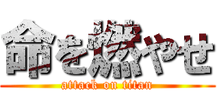 命を燃やせ (attack on titan)