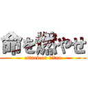 命を燃やせ (attack on titan)