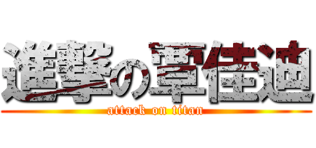 進撃の覃佳迪 (attack on titan)