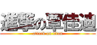 進撃の覃佳迪 (attack on titan)