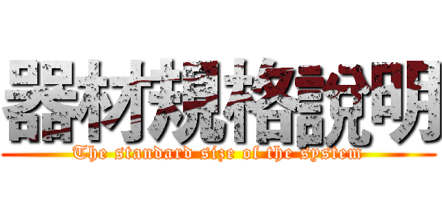 器材規格說明 (The standard size of the system)