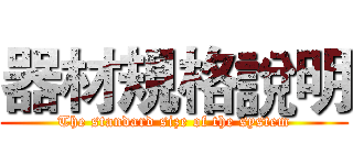 器材規格說明 (The standard size of the system)