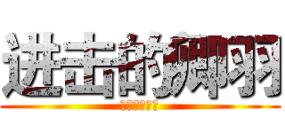 进击的卿羽 (其实是个波霸)