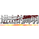 进击的卿羽 (其实是个波霸)