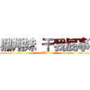 鼎翔妹 干我屁事 (BB)