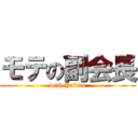 モテの副会長 (with Yukito)