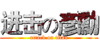 进击の彥勳 (attack on titan)