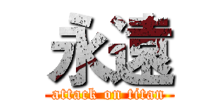 永遠 (attack on titan)