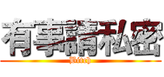 有事請私密 (Bitch)