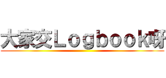 大家交Ｌｏｇｂｏｏｋ呀 ()