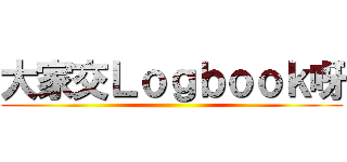 大家交Ｌｏｇｂｏｏｋ呀 ()