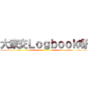大家交Ｌｏｇｂｏｏｋ呀 ()