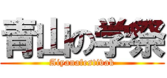 青山の学祭 (Aiyanafestivak)