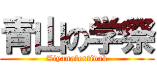 青山の学祭 (Aiyanafestivak)