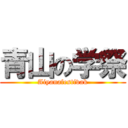 青山の学祭 (Aiyanafestivak)