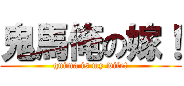 鬼馬俺の嫁！ (guima is my wife!)