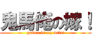 鬼馬俺の嫁！ (guima is my wife!)