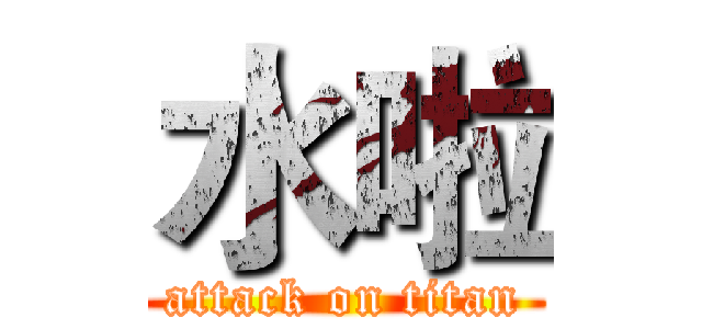 水啦 (attack on titan)