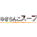 ゆきちんこスープ (attack on titan)