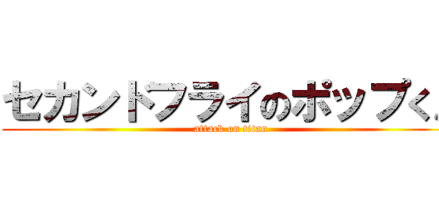 セカンドフライのポップくん (attack on titan)
