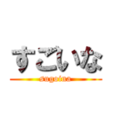 すごいな (sugoina)