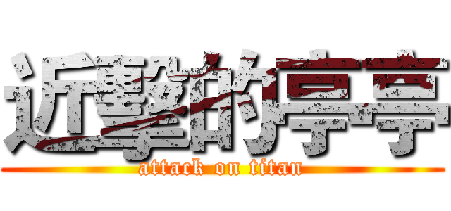近擊的亭亭 (attack on titan)