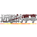 近擊的亭亭 (attack on titan)
