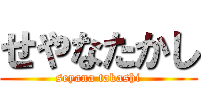 せやなたかし Seyana Takashi 進撃の巨人ロゴジェネレーター
