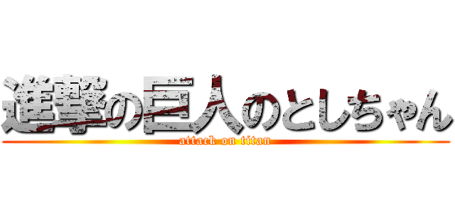 進撃の巨人のとしちゃん (attack on titan)