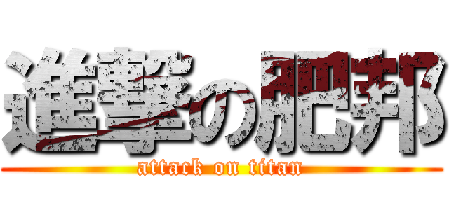 進撃の肥邦 (attack on titan)