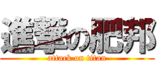 進撃の肥邦 (attack on titan)