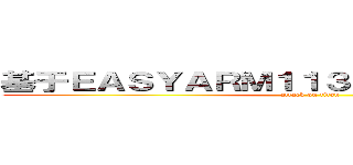 基于ＥＡＳＹＡＲＭ１１３８的家电远程控制系统 (attack on titan)