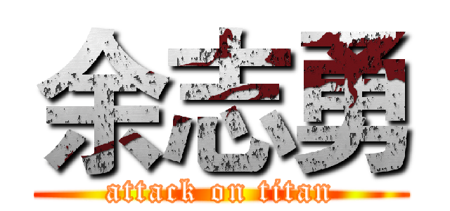 余志勇 (attack on titan)