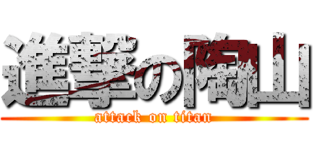 進撃の陶山 (attack on titan)