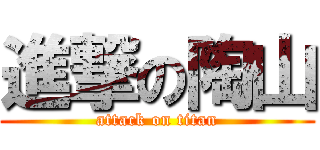 進撃の陶山 (attack on titan)