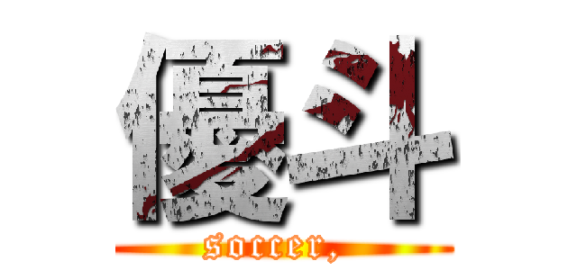 優斗 (soccer, )